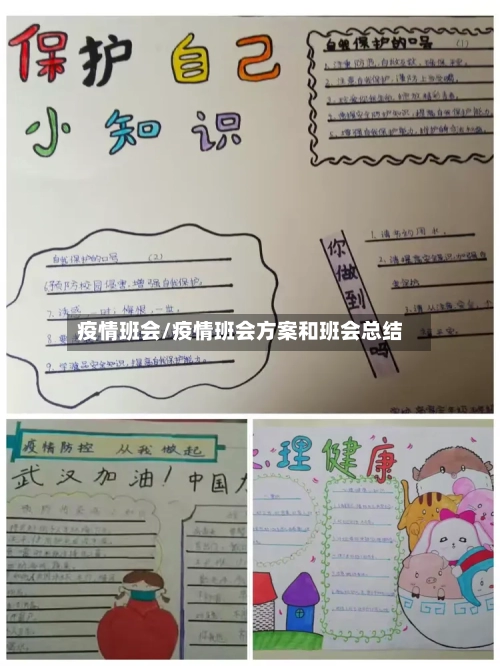 疫情班会/疫情班会方案和班会总结-第2张图片