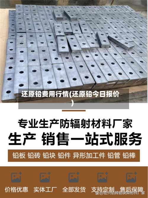 还原铅费用行情(还原铅今日报价)-第1张图片
