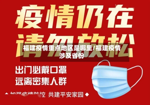 福建疫情重点地区是哪里/福建疫情涉及省份-第1张图片