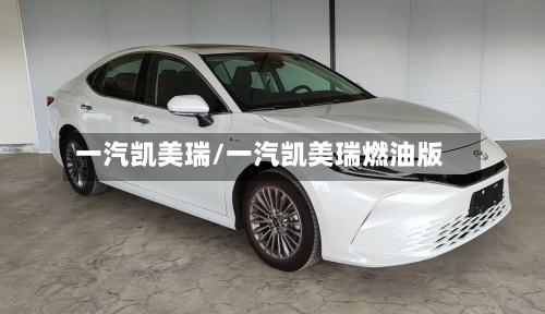 一汽凯美瑞/一汽凯美瑞燃油版-第2张图片