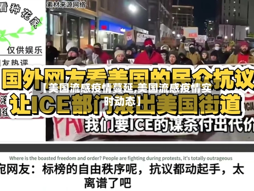 【美国流感疫情蔓延,美国流感疫情实时动态】-第1张图片