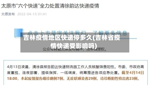 吉林疫情地区快递停多久(吉林省疫情快递受影响吗)-第2张图片