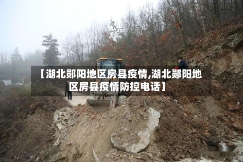 【湖北郧阳地区房县疫情,湖北郧阳地区房县疫情防控电话】-第1张图片