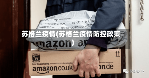 苏格兰疫情(苏格兰疫情防控政策)-第1张图片