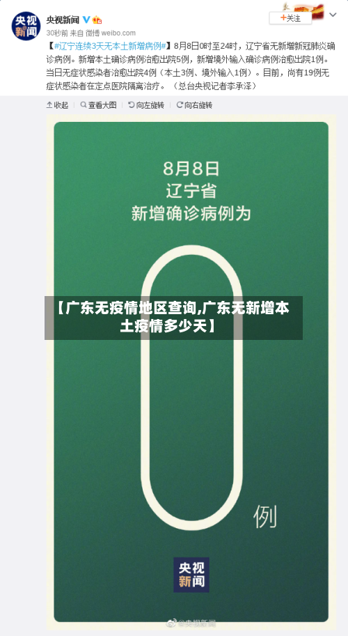 【广东无疫情地区查询,广东无新增本土疫情多少天】-第1张图片