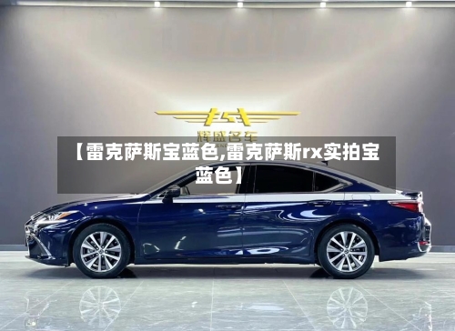【雷克萨斯宝蓝色,雷克萨斯rx实拍宝蓝色】-第3张图片
