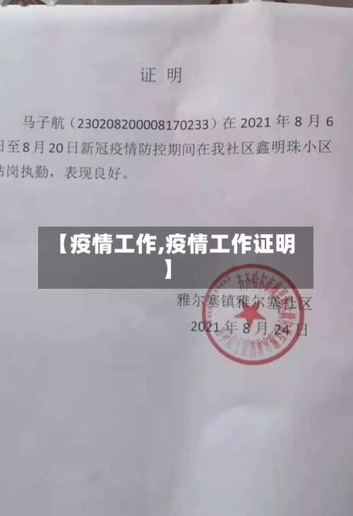 【疫情工作,疫情工作证明】-第2张图片