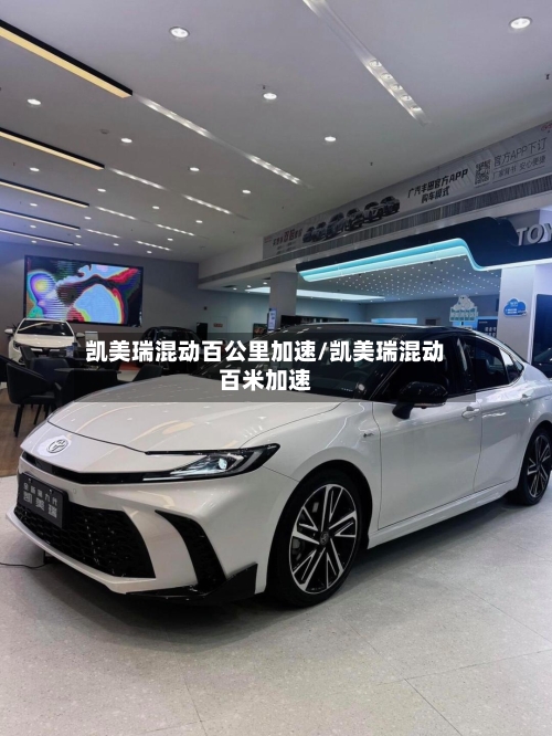 凯美瑞混动百公里加速/凯美瑞混动百米加速-第2张图片