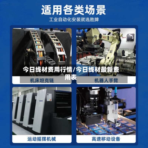 今日线材费用行情/今日线材最新费用表-第2张图片