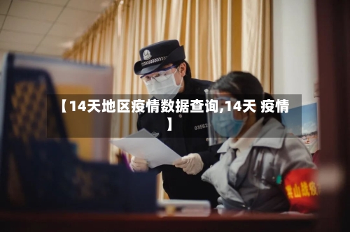 【14天地区疫情数据查询,14天 疫情】-第1张图片