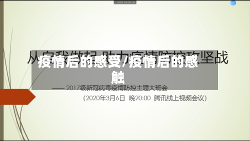 疫情后的感受/疫情后的感触-第1张图片