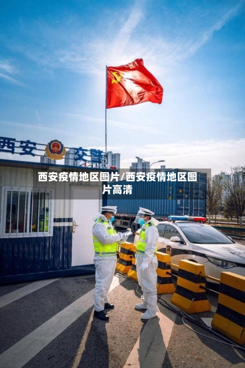西安疫情地区图片/西安疫情地区图片高清-第2张图片