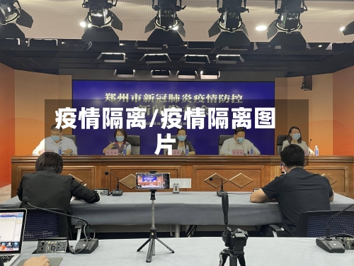 疫情隔离/疫情隔离图片-第2张图片