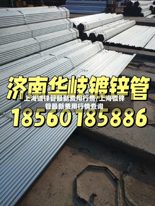 上海镀锌管最新费用行情/上海镀锌管最新费用行情查询-第1张图片