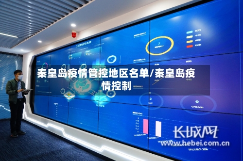 秦皇岛疫情管控地区名单/秦皇岛疫情控制-第3张图片