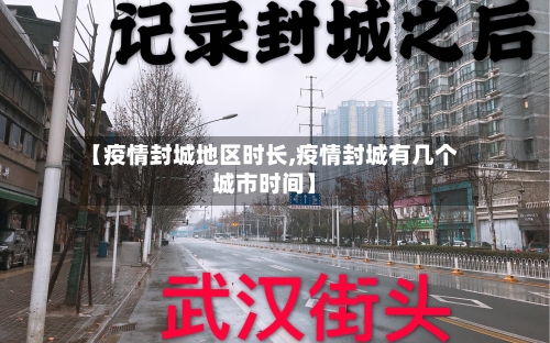 【疫情封城地区时长,疫情封城有几个城市时间】-第2张图片