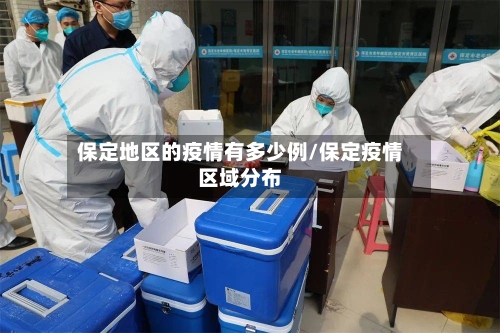 保定地区的疫情有多少例/保定疫情区域分布-第2张图片