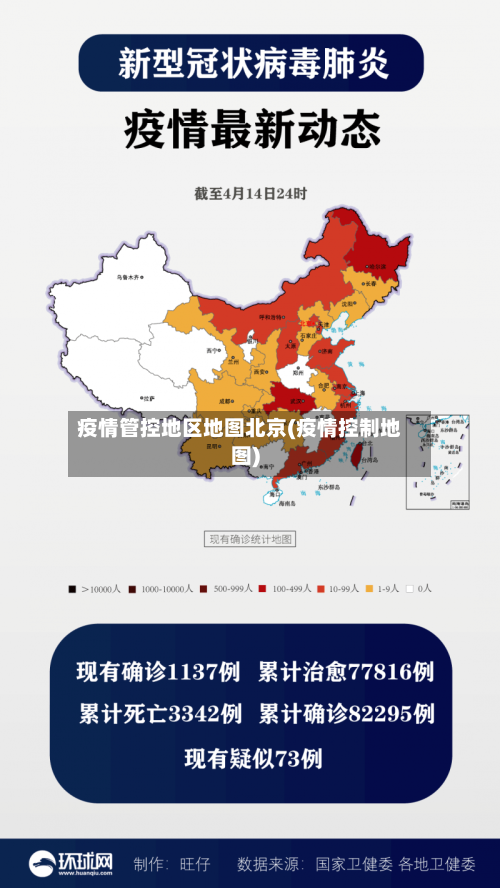 疫情管控地区地图北京(疫情控制地图)-第2张图片