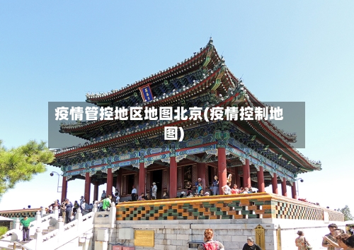 疫情管控地区地图北京(疫情控制地图)-第1张图片