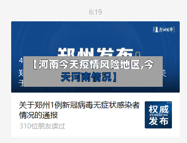 【河南今天疫情风险地区,今天河南情况】-第3张图片