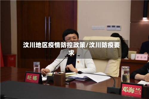 汶川地区疫情防控政策/汶川防疫要求-第2张图片