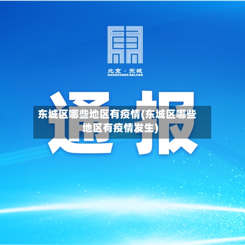 东城区哪些地区有疫情(东城区哪些地区有疫情发生)-第1张图片