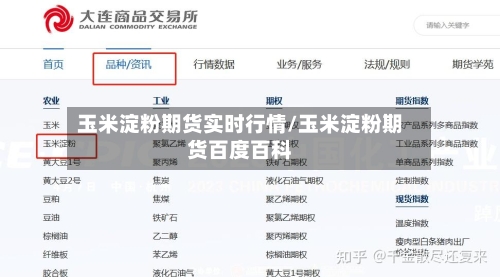 玉米淀粉期货实时行情/玉米淀粉期货百度百科-第2张图片