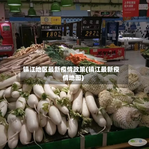 镇江地区最新疫情政策(镇江最新疫情地图)-第3张图片