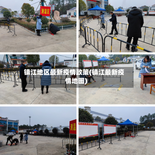 镇江地区最新疫情政策(镇江最新疫情地图)-第1张图片