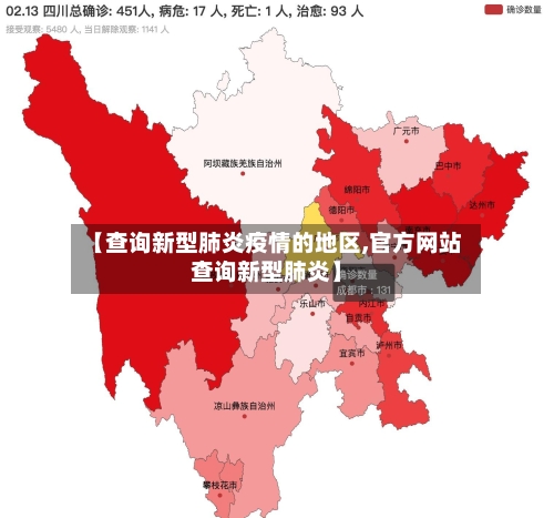 【查询新型肺炎疫情的地区,官方网站查询新型肺炎】-第2张图片