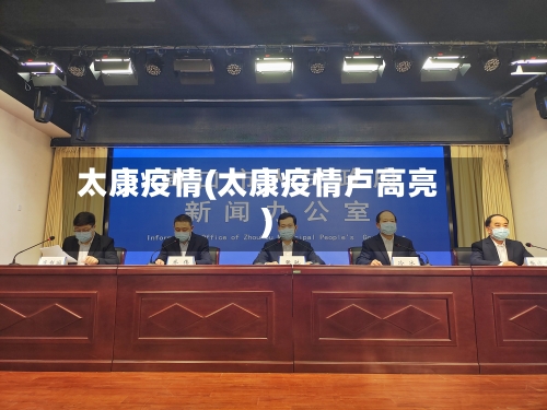 太康疫情(太康疫情卢高亮)-第1张图片