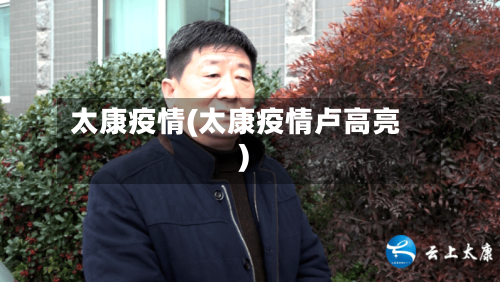 太康疫情(太康疫情卢高亮)-第2张图片