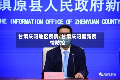 甘肃庆阳地区疫情/甘肃庆阳最新疫情防控-第2张图片