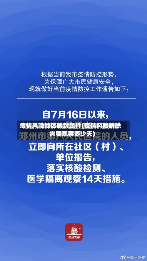 疫情风险地区解封条件(疫情风险解除需要观察多少天)-第1张图片