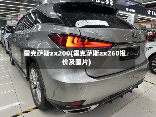 雷克萨斯zx200(雷克萨斯zx260报价及图片)-第1张图片