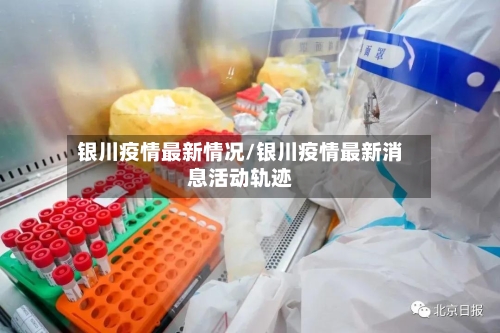 银川疫情最新情况/银川疫情最新消息活动轨迹-第1张图片