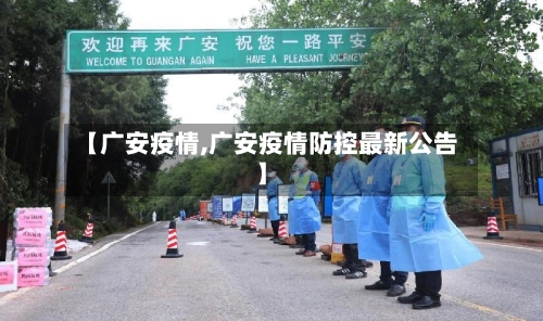 【广安疫情,广安疫情防控最新公告】-第3张图片