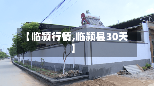 【临颍行情,临颍县30天】-第3张图片