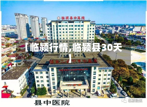 【临颍行情,临颍县30天】-第2张图片