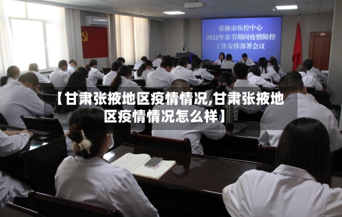 【甘肃张掖地区疫情情况,甘肃张掖地区疫情情况怎么样】-第1张图片