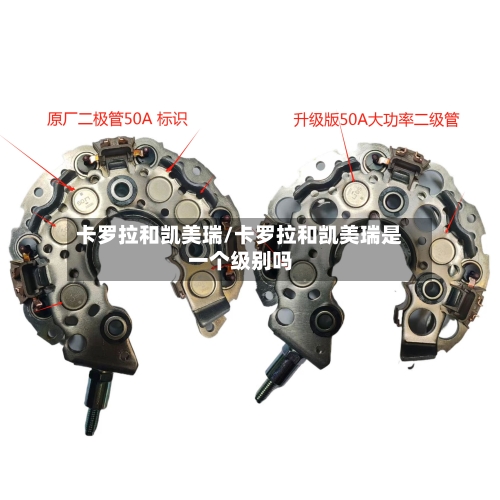 卡罗拉和凯美瑞/卡罗拉和凯美瑞是一个级别吗-第1张图片