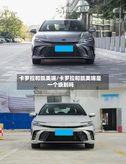 卡罗拉和凯美瑞/卡罗拉和凯美瑞是一个级别吗-第3张图片