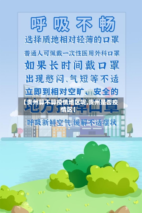 【贵州算不算疫情地区呢,贵州是否疫情区】-第2张图片