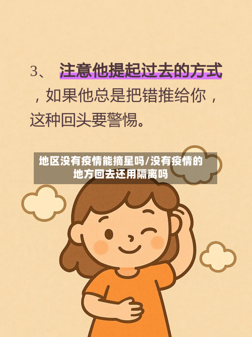 地区没有疫情能摘星吗/没有疫情的地方回去还用隔离吗-第3张图片