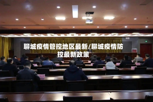聊城疫情管控地区最新/聊城疫情防控最新政策-第2张图片