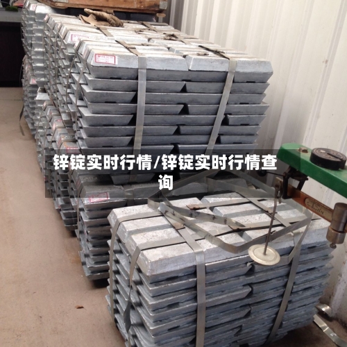 锌锭实时行情/锌锭实时行情查询-第1张图片