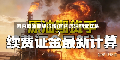 国内原油期货行情(国内原油期货交易)-第1张图片