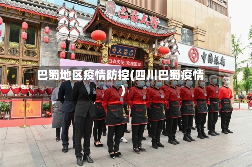 巴蜀地区疫情防控(四川巴蜀疫情)-第1张图片