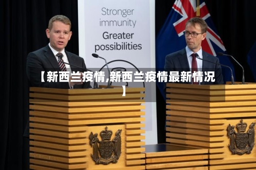 【新西兰疫情,新西兰疫情最新情况】-第1张图片