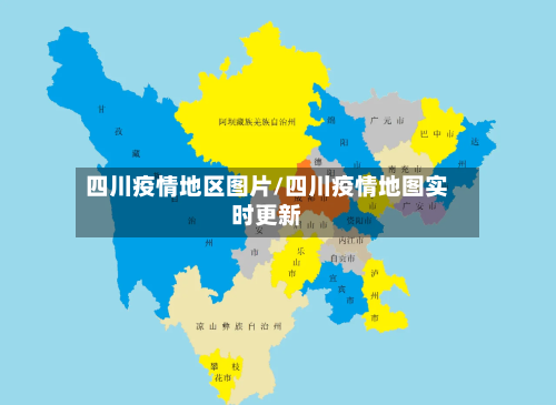 四川疫情地区图片/四川疫情地图实时更新-第2张图片